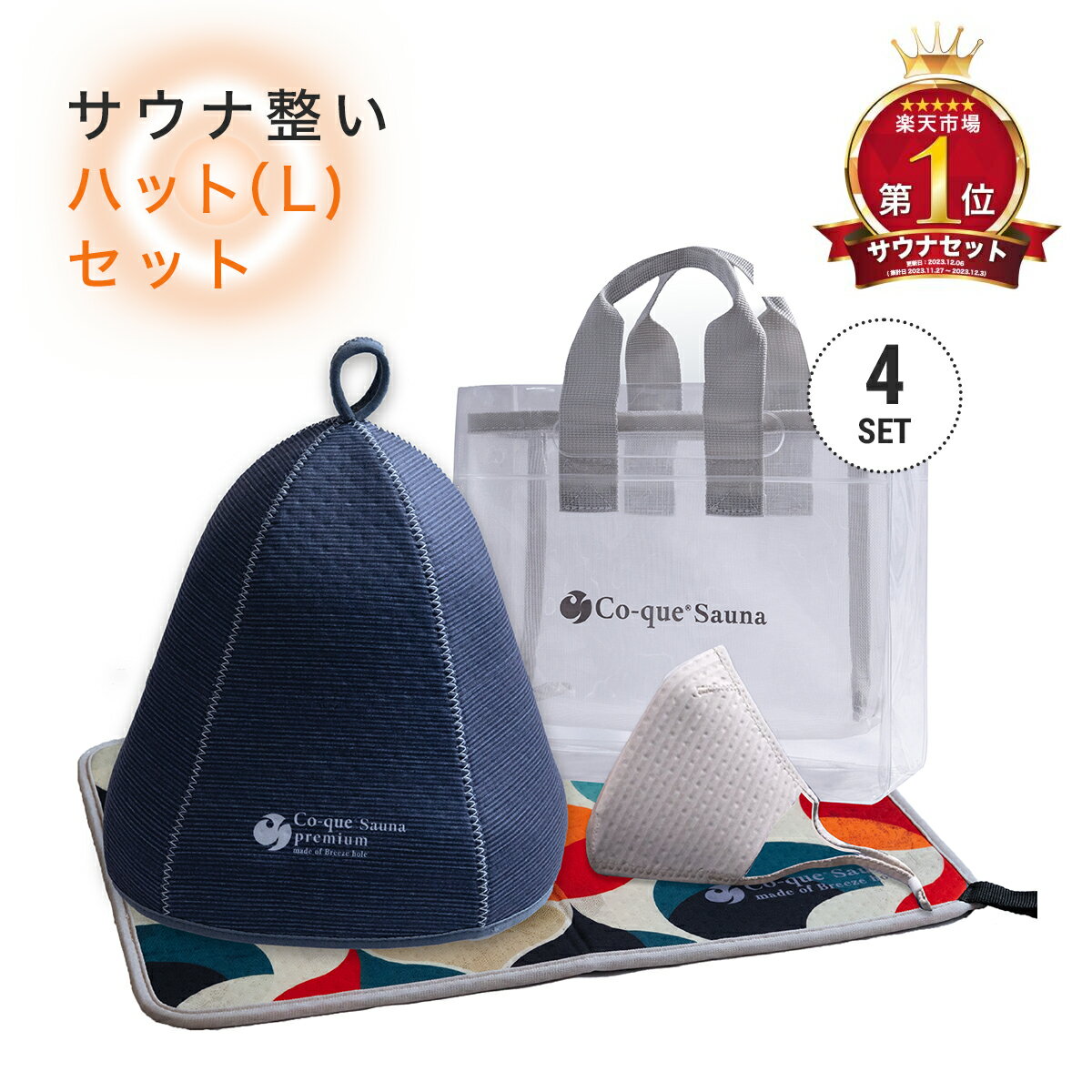 サウナ整いセットハット(L)4点セット　プレゼント　ラッピング無料！　サウナ専用素材 すべて揃うプレゼントに最適　サウナセット サウナハット3層構造　サウナマット　折り畳み　サウナマスク　スパバック　サウナバック　 洗濯OK