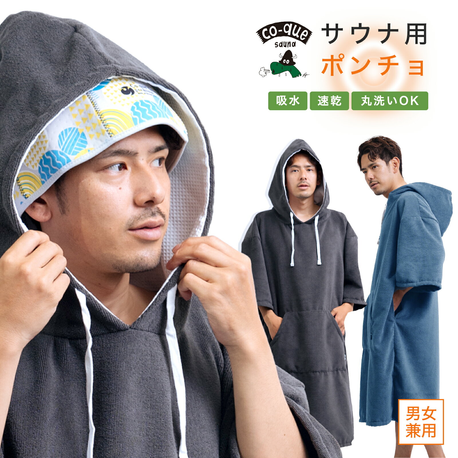 スーパーSEAL10%OFF　割引クーポン付き　サウナポンチョ マイクロファイバー　 父の日　ラッピング無料メンズ レディース フード付き　着替え　男女兼用　グランピング　サーフィン おしゃれ　キャンプ　外気浴 お風呂 海水浴 サウナ専用　ラップタオル
