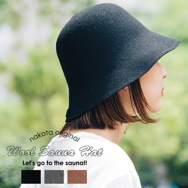nakota ナコタ OUTDOOR FELT SAUNA HAT アウトドアフェルトサウナハット 帽子 サウナキャップ チューリップハット 折りたためる 洗える 手洗い サウナグッズ 風呂 温泉 のぼせ予防 プレゼント メンズ レディース