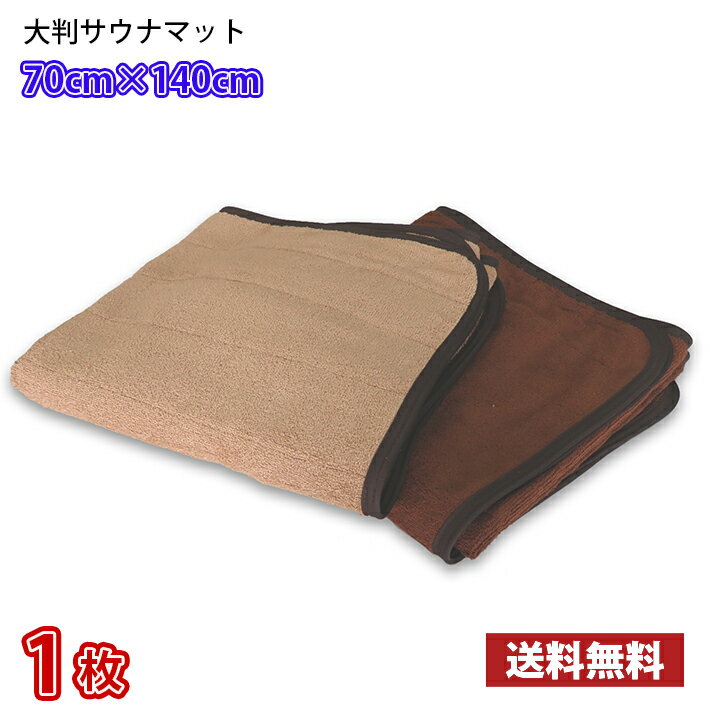 【送料無料】 業界最安値！ サウナマット 大判 ブラウン ダークブラウン お試し1枚 〜 スレン染め 業務用 反応染めタオル 足マット