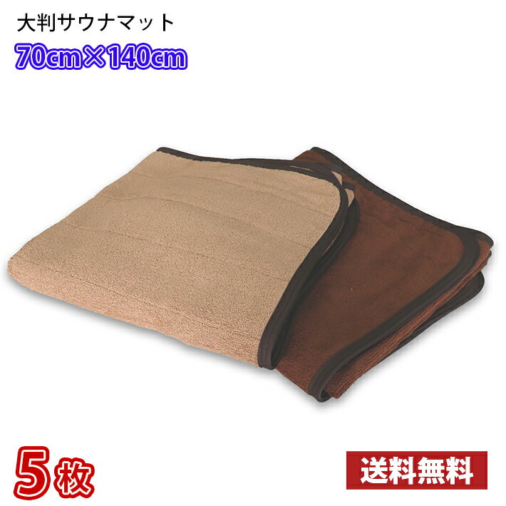 【送料無料】業界最安値！ サウナマット 大判 ブラウン ダークブラウン 5枚セット 〜 スレン染め 業務用 反応染めタオル 足マット