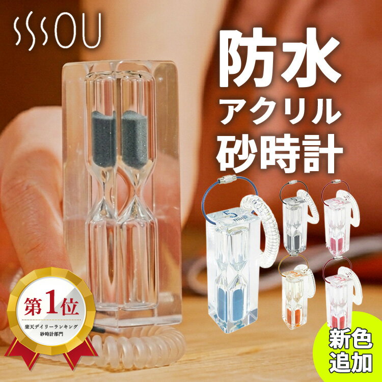 【特典セット】SOU 防水 砂時計 サウナ時計 正規販売店（時計 サウナグッズ サウナ サウナハット 時間 サウナタイマー 防水 サウナ用 サンドタイマー 10分 サウナ時計持ち込み サウナー 温泉グッズ 人気）【送料無料】【：100】
