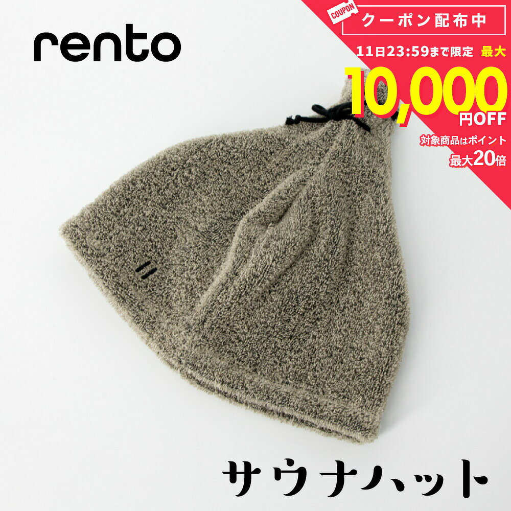 レント RENTO サウナハット レディース メンズ サウナ ハット 帽子 サウナキャップ リネン 髪 乾燥 ギフト プレゼント サ活 サウナー SAUNA サウナグッズ おしゃれ かわいい 洗える アウトドア フィンランド ブランド