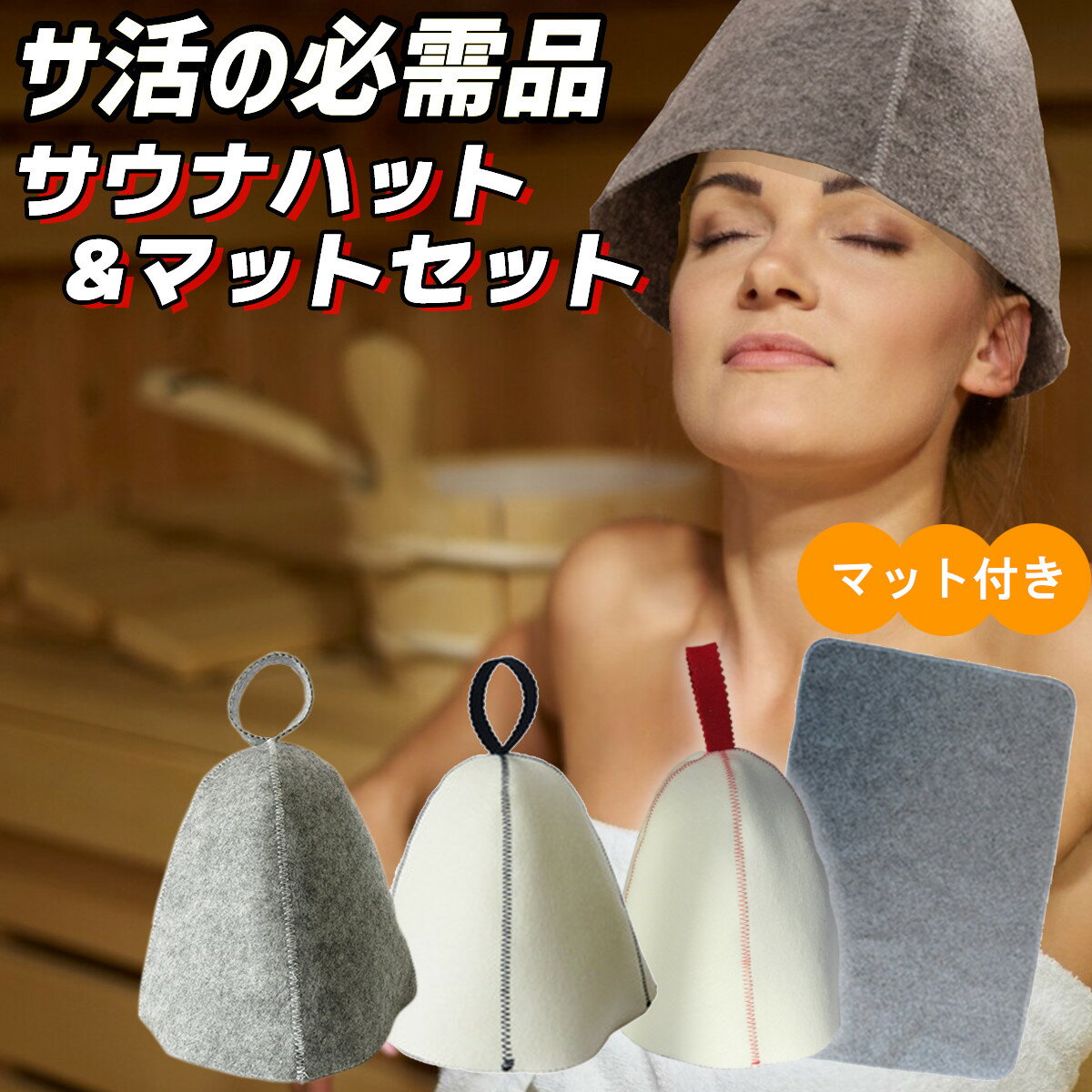 ＼SALE限定！P5倍＋最大15％クーポン／ サウナハット 【マットセット】 メンズ レディース ウール 羊毛 フェルト おしゃれ シンプル サウナグッズ サウナマット おしゃれ 洗える 大きめ サウナ帽子 サウナキャップ ホワイト グレー