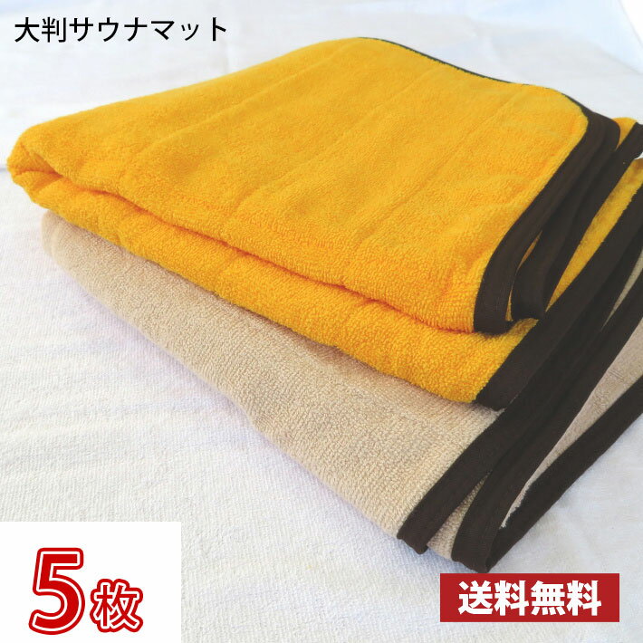 【送料無料】 業界最安値！ サウナマット 大判 ゴールド モカ 5枚 〜 スレン染め 業務用 反応染めタオル 足マット