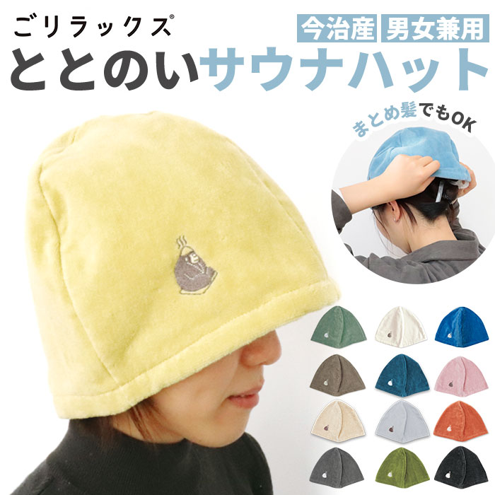 サウナハット 今治 定番 今治タオル タオル 帽子 タオルキャップ 大人 サウナグッズ レディース メンズ ごリラックス かわいい おしゃれ 抗菌 バス用品 日本製 サウナ帽子 ギフト 生活雑貨