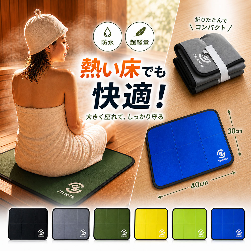 サウナマット サウナ マット折り畳み マット 収納袋付き 軽量 コンパクト 持ち運び便利 サウナアイテム サウナグッズ アウトドア キャンプ ピクニック 花見 コンパクト 防水 レジャー 温泉 登山 スポーツ観戦 折り畳みマット 送料無料