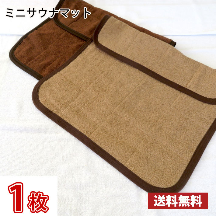 【送料無料】 業界最安値！ サウナマット ミニサイズ ブラウン ダークブラウン お試し1枚 〜 スレン染め 業務用 反応染めタオル 足マット