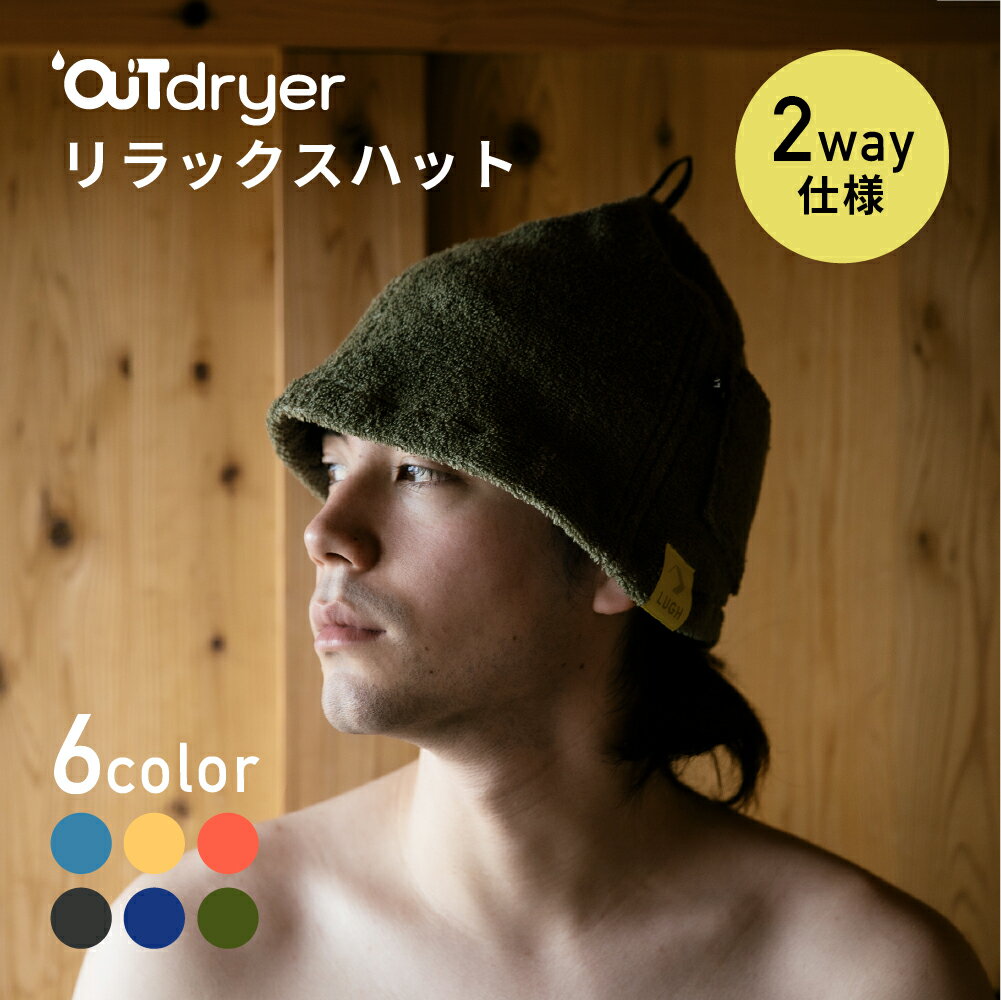 《P5倍 お買い物マラソン 7/4(土)20時〜》 【日本製】前後 2way 伸びる 高吸水 サウナハット 『 LUGH OUTdryer リラックスハット 』 軽い コンパクト タオル コットン 綿 柔らかい 銭湯 サウナ ととのい キャンプ テントサウナ スポーツ 丸洗い プレゼント