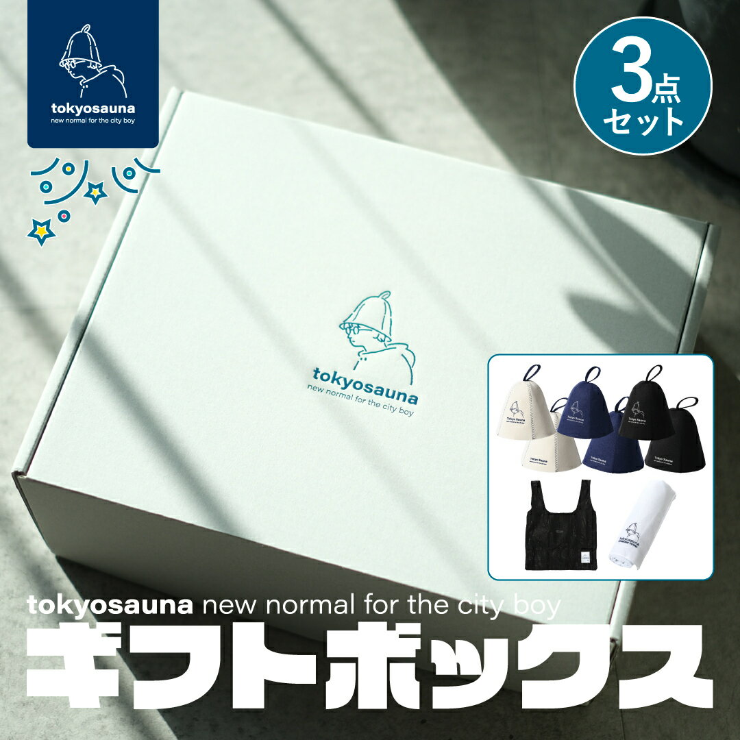 【公式】tokyosauna ギフト ボックス (3点セット) サウナハット メッシュバッグ タオル 贈り物 プレゼント お祝い