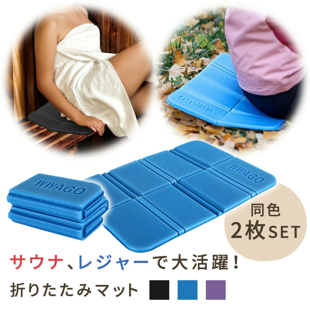 【mitas公式】サウナマット 一人用 折りたたみ 2枚セット サウナ シート 防水 サウナー サウナシート スパ 温泉 折り畳み コンパクト クッション レジャー レジャーシート アウトドア 持ち運び 軽量 防災 災害 花見 キャンプ スポーツ観戦 整う