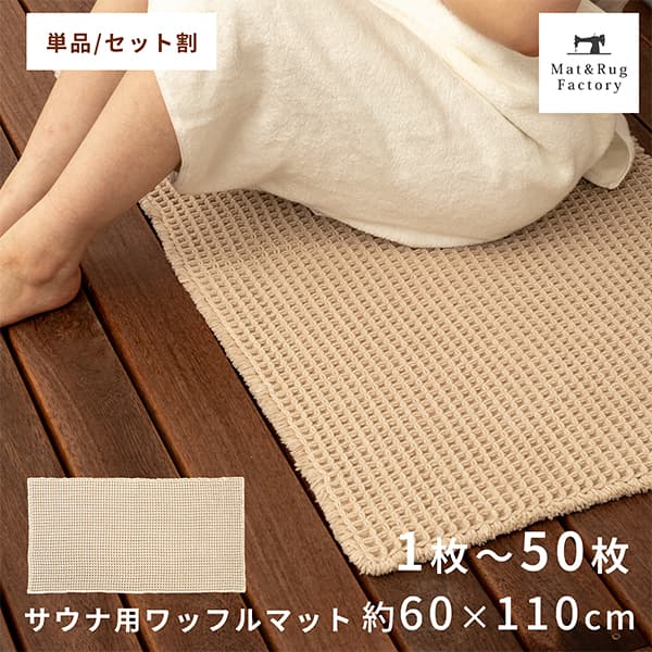 サウナマット ワッフル 60×110cm 1枚〜50枚 業務用 まとめ割 セット おしゃれ サウナ マット 両面 洗える 乾燥機 折り畳み 折りたたみ 大きめ スパ 温泉 コンパクト クッション 持ち運び 軽量 シンプル 厚手 サウナグッズ 人気 折り畳める 軽い サ活 サ道 ととのう