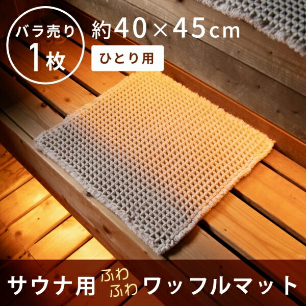サウナマット ワッフル織り 約40x45cm ( サウナ用 マット ミニ 1人用 折り畳み 敷き タオル タオル地 ミニサイズ ふわふわ おしゃれ 衛生的 清潔 外気浴 座布団 枕 持ち運び 施設 スパ 温泉 洗える シンプル おしゃれ 無地 業務用 施設 プレゼント ギフト 新生活 )