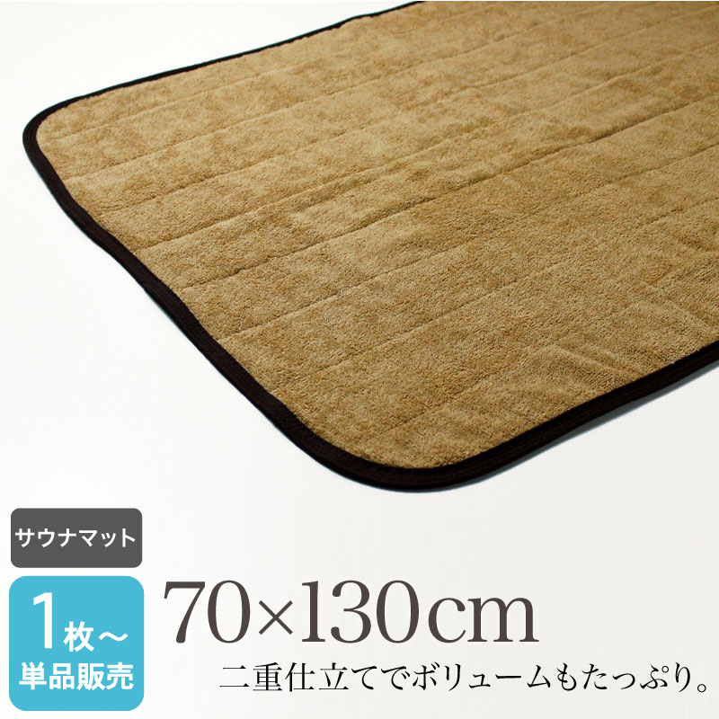 サウナマット バスマット 業務用 70×130cm ライトブラウン 厚手 2000匁 スレン染め タオルマット 足拭きマット ベージュ 温浴施設 温泉 銭湯 スパ 大浴場 ホテル 旅館 寮 脱衣所 大判 丈夫 吸水力 色落ちに強い タオル地 綿