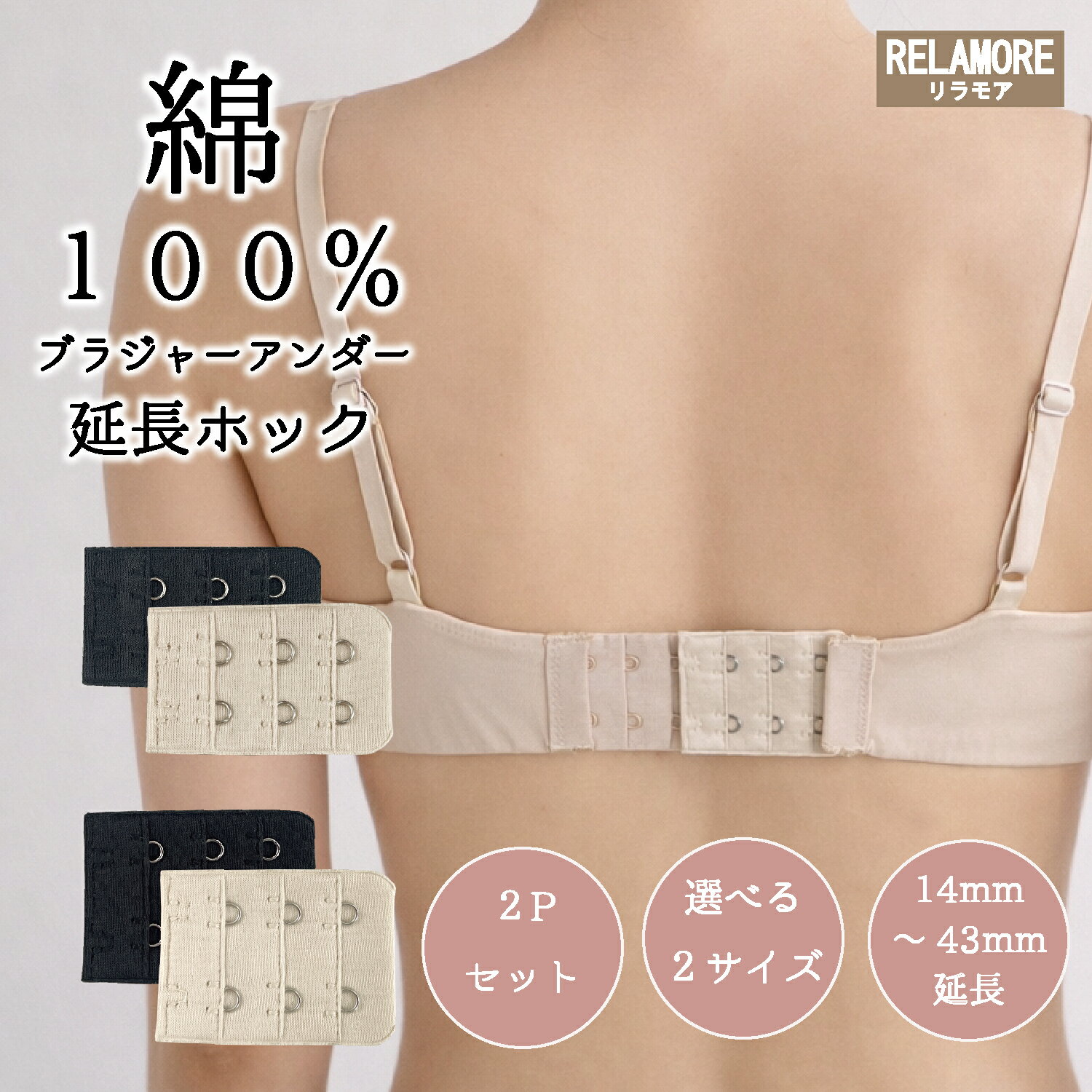 リラモア 肌にやさしい 綿100% ブラ延長ホック 2個セット アンダーサイズ調整 幅広 ブラジャー 延長 ホック レディース インナー 延長ホック 調整ホック ブラホック サイズアップ 増設 大きいサイズ アンダーバスト 下着 マタニティ 綿 コットン ブラサイズ調整 妊婦 授乳