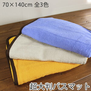 バスマット 超大判バスマット 1枚 70×140cm タオル地 大判 サウナマット 洗える 綿100% スレン染め 業務用 お風呂 銭湯 スパ 温浴施設 岩盤浴 足拭きマット 足ふきマット 介護施設 デイサービス