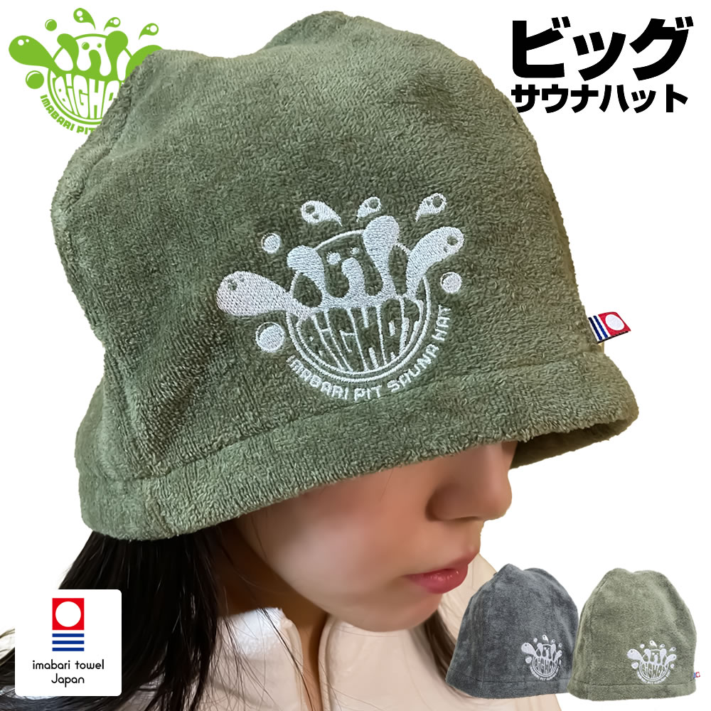 【2枚組】『今治タオル ピットサウナ ビッグハット』 今治タオル サウナハット タオル地 サウナハット 今治 サウナハット タオル サウナハット 大きめ サウナハット メンズ サウナはっと さうなハット サウナハット レディース サウナハット