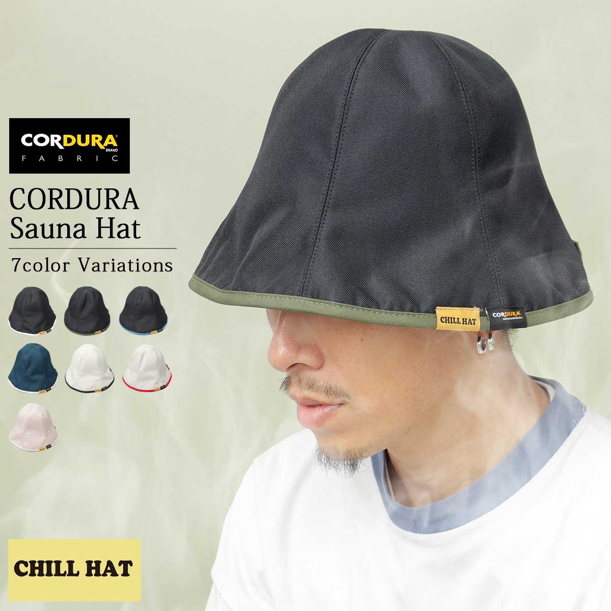 サウナハット メンズ レディース コーデュラ CORDURA 中綿入り サウナ ハット 帽子 サウナグッズ サウナ用品 おしゃれ チルハット CHILL HAT