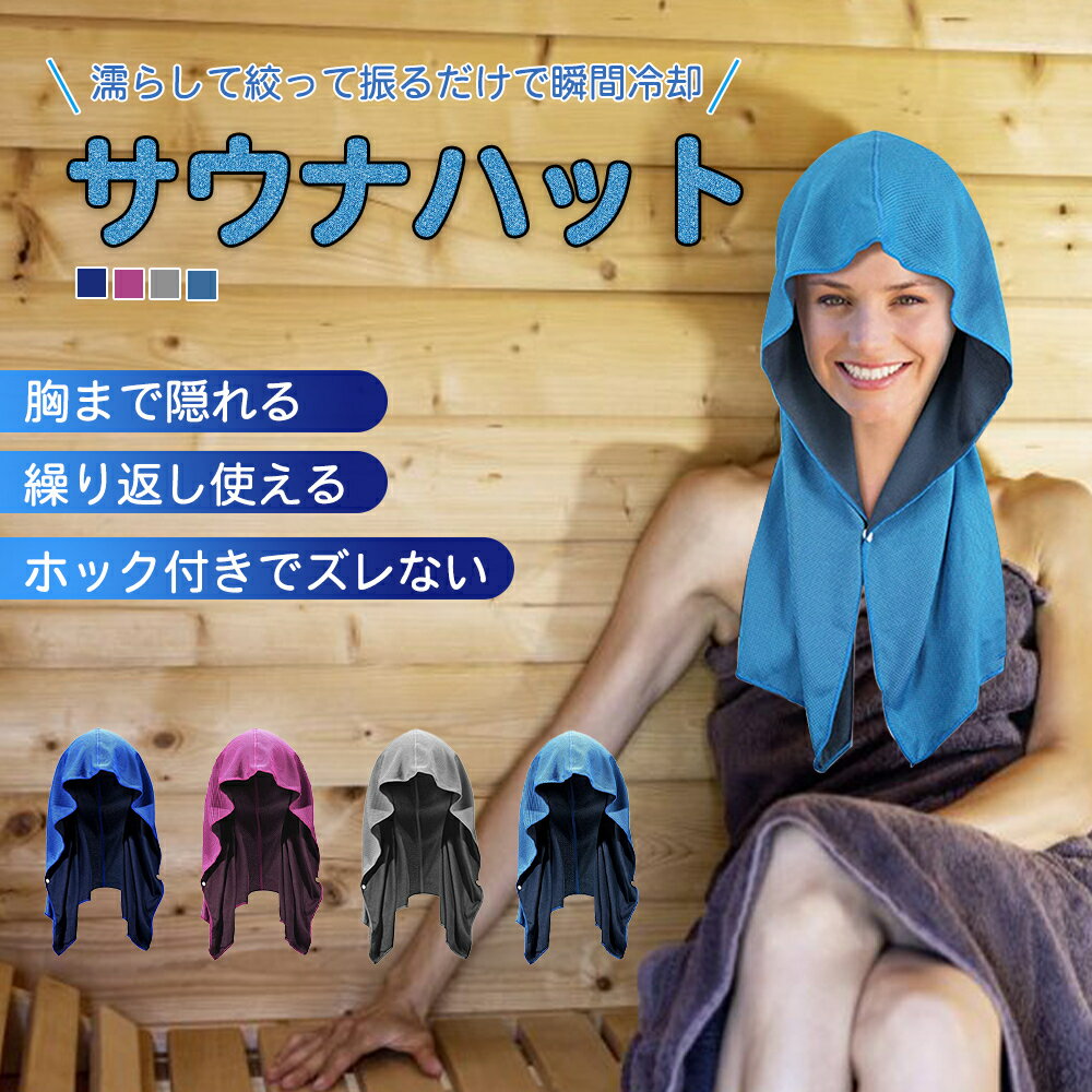 サウナハット サウナ帽子 サウナグッズ 乳首が痛くない 被れる 冷感タオル スポーツタオル ハット 冷感 冷却 クールタオル ひんやりタオル 冷却タオル サウナ ネッククーラー アウトドア スポーツ 冷たい 頭皮保護 クールスカーフ 帽子 被るタオル 被れるタオル