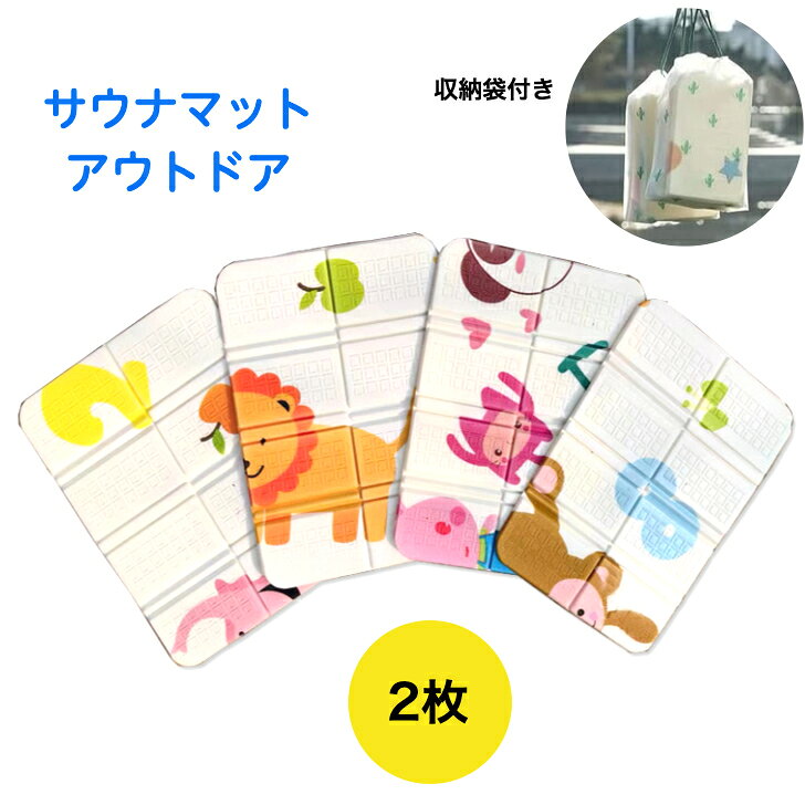 サウナマット 2枚セット 柄付き かわいい サウナ マット折り畳み マット サウナシート 収納袋付き 軽量 コンパクト 持ち運び便利 サウナグッズ キャンプ 花見 コンパクト 防水 レジャー 温泉 登山 スポーツ観戦