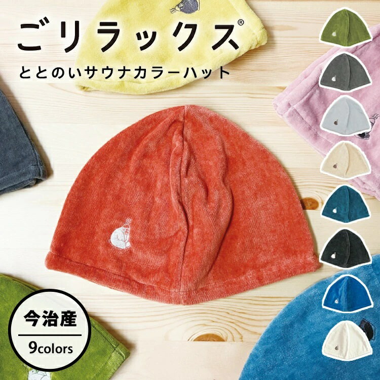 ごリラックス ととのい サウナハット 髪の傷み防止 サウナ サウナグッズ 大きめ メンズ レディース サウナキャップ サウナ帽子 洗濯可能 おしゃれ ギフト プレゼント 贈り物