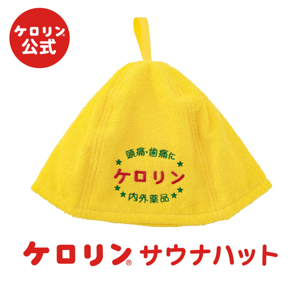 公式 ケロリン サウナハット ケロリングッズ サウナグッズ サウナ かわいい 帽子 銭湯 風呂 昭和 レトロ 雑貨 日本製 ナイロン メンズ レディース プレゼント ギフト ケロリン100周年 ケロリン百年