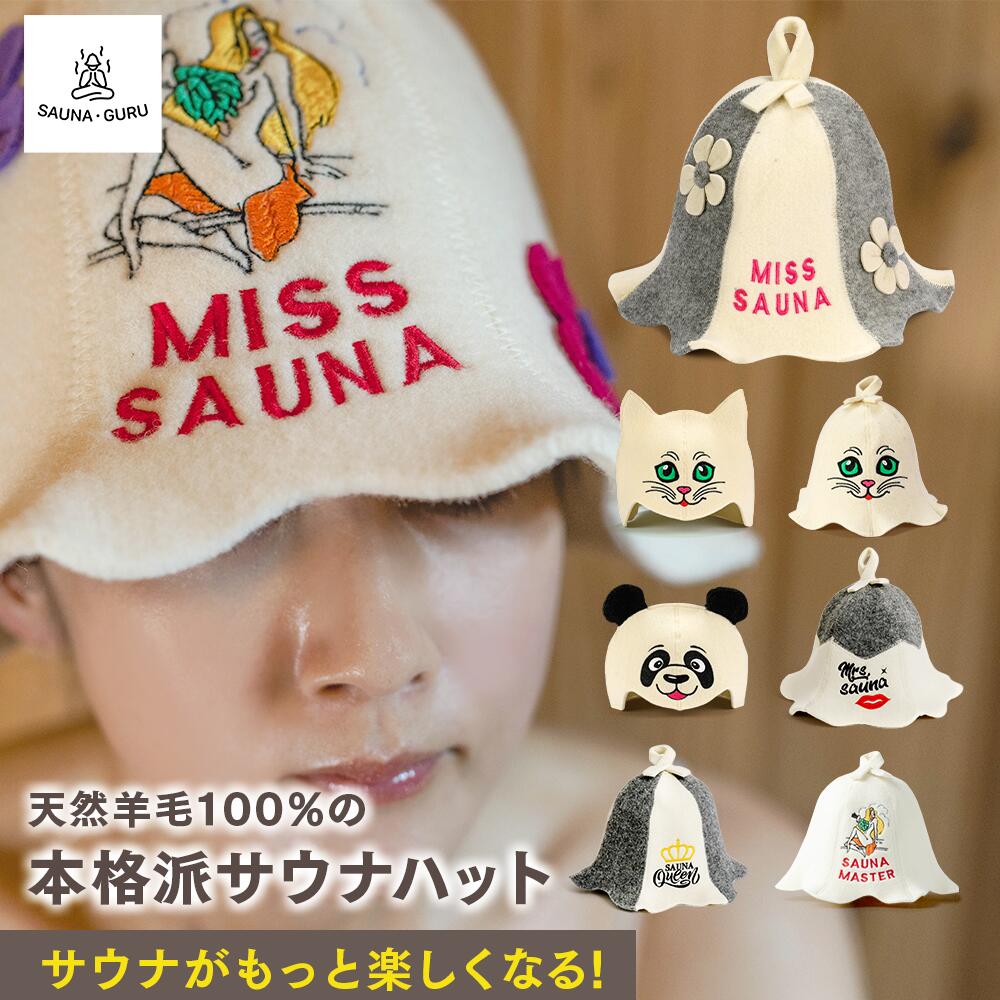 【雑誌Ray 9月号掲載】SAUNA GURU サウナグルー サウナハット 羊毛 ミスサウナレディー Miss Sauna Lady メンズ レディース サウナキャップ サウナグッズ ウール サウナ 帽子 アウトドア テントサウナ プレゼント 正規品
