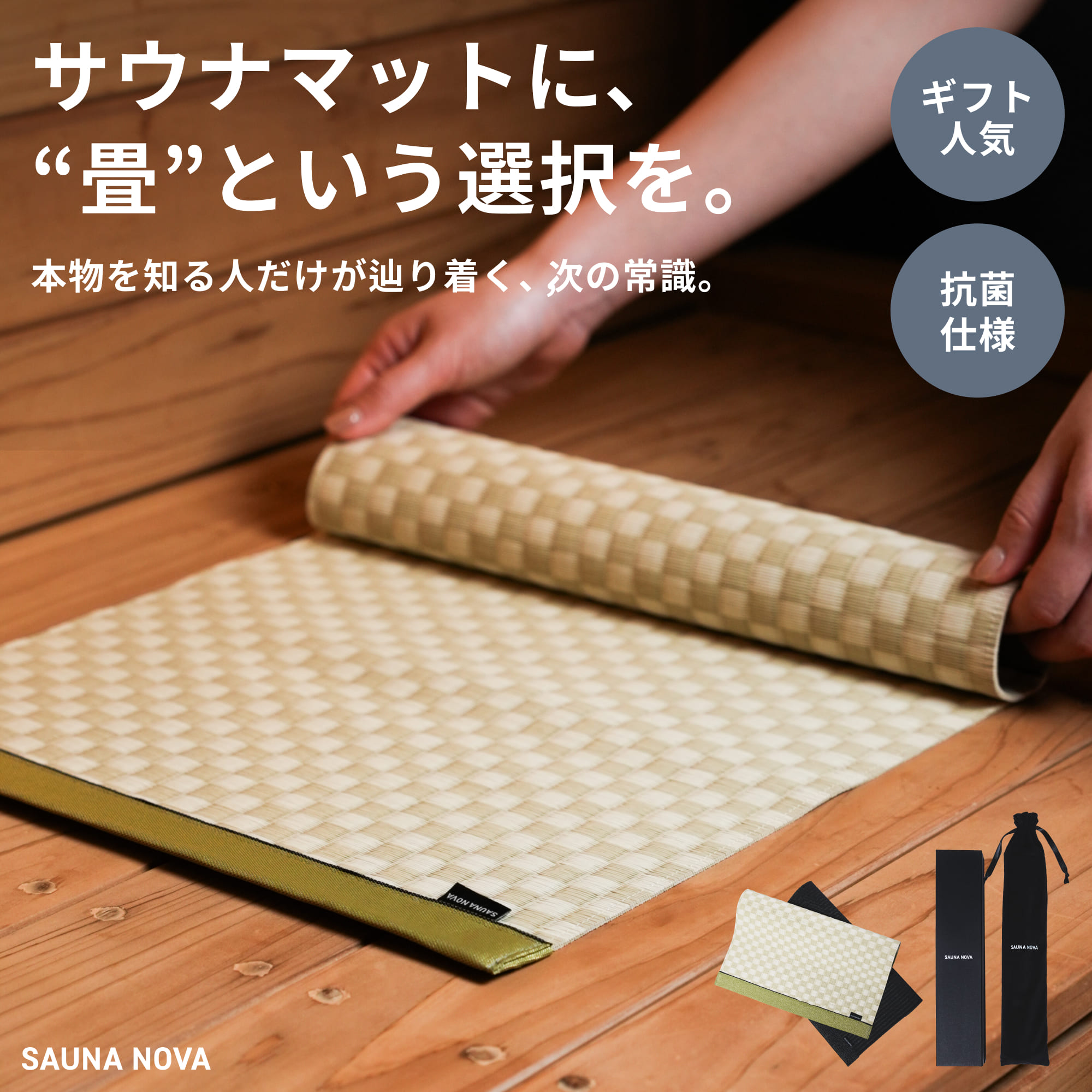 【公式】サウナマット 畳 高品質 高級感 メンズ レディース 袋付き 箱付き 断熱 耐熱 防水 持ち運び便利 大きめ 洗える 公共サウナ 岩盤浴 外気浴 サウナグッズ 洗える サウナグッズ おしゃれ プレゼント ととのう 誕生日 ギフト サ活 オリジナル 公式