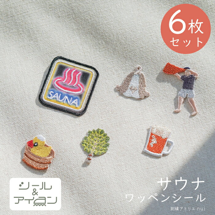 ◆店内3点以上で7％OFF◆ワッペン 大人向け シール アイロン 両用 【 サウナ ミニ ワッペン 6枚セット 】 サウナ ハット ロウリュウ 温泉 熱波師 銭湯 ビール 刺繍 ステッカー メンズ ワッペン専門店