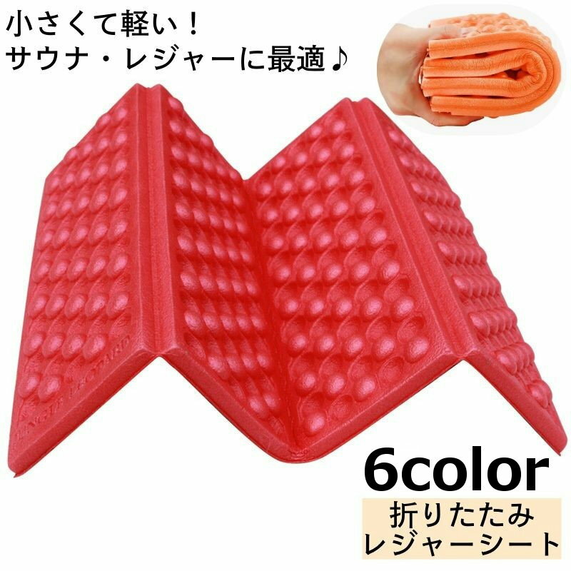 送料無料 レジャーシート 折りたたみ 厚手 一人用 サウナマット 三つ折り コンパクト 持ち歩き クッション 柔らかい サウナシート マット アウトドア レジャー キャンプ スポーツ観戦