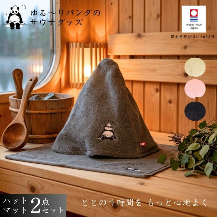 今治タオル サウナハット サウナマット セット 日本製 綿100％ 洗える 大きめ サウナグッズ メンズ レディース サウナキャップ タオル地 吸水 速乾 抗菌 防臭 サ活 グッズ のぼせ対策 洗濯機OK おしゃれ サウナ用品 サウナ 帽子 マット
