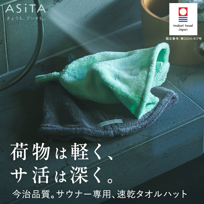 【8/4-11限定P20倍】今治タオル サウナハット ASiTA タオル レディース メンズ 整う サ活 日本製 サウナキャップ 風呂 温泉 旅行キャンプ 洗える 清潔 吸水 速乾 ゆったり ふかふか 今治製 日本製 ギフト