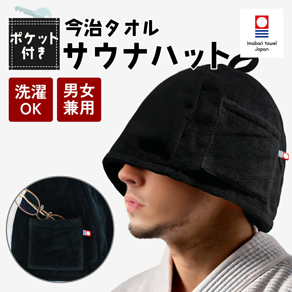 サウナハット 今治タオル ポケット付き ループ付き 綿100％ メンズ レディース 日本製 サウナキャップ 今治 大きめ 洗濯機OK 断熱性 男女兼用 サウナグッズ ととのいグッズ スパ 銭湯 サ活