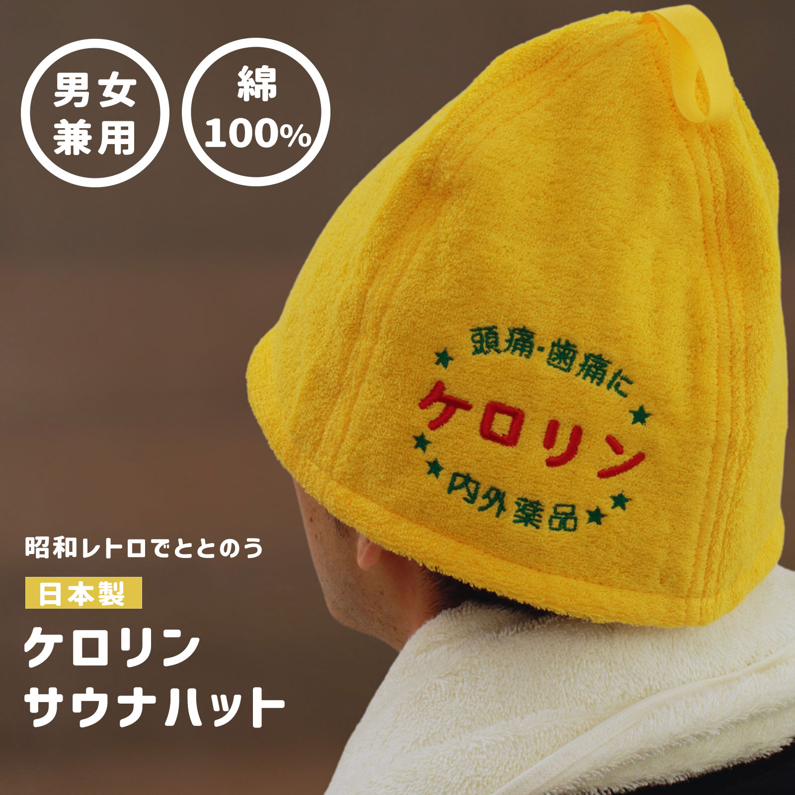 サウナハット レディース メンズ タオル 日本製 綿100％ コットン サウナ サ活 キャップ ハット 大きめ おしゃれ かわいい洗える 吸水 速乾 風呂 温泉 旅行 高品質 ケロリン サウナハット 父の日