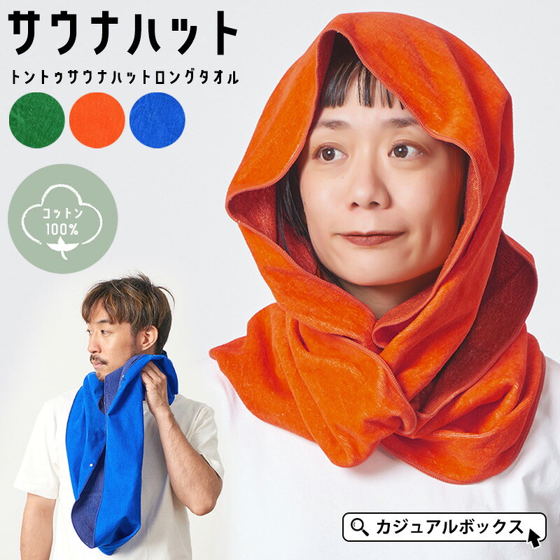 【アウトレット セール】トントゥ サウナハット ロングタオル | メンズ レディース コットン100% 帽子 ハット キャップ スヌード サウナ 用品 サウナ帽子 サウナキャップ サウナグッズ サウナ用品 熱対策 髪の毛 保護 ロウリュ ロウリュウ