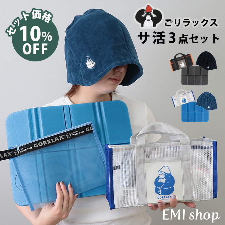 【20時〜先着★20％OFFクーポン】 サウナセット ごリラックス サウナハット サウナマット 折りたたみ スパバッグ レディース メンズ サ活 今治タオル 日本製 温泉バッグ 瞑想 大きめ 洗える 速乾 サウナ