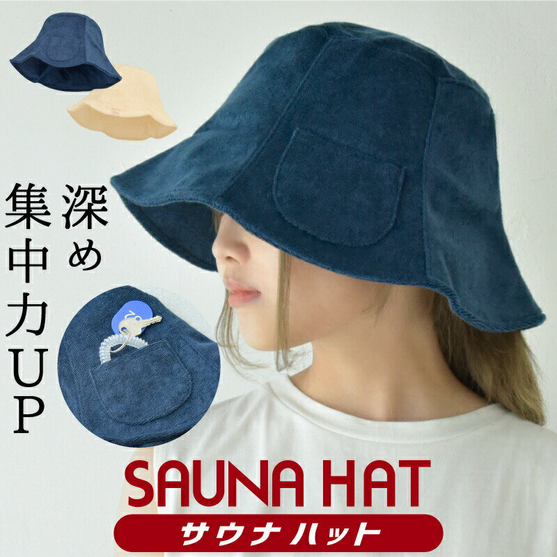 【期間限定2980円→1200円 在庫限り】サウナハット おしゃれ レディース メンズ キーポケット付 タオル生地 洗濯可能 洗える 小顔効果 吸水 速乾 サウナキャップ サウナ帽子 サウナ ハット 帽子 髪 サ活 フリーサイズ サウナグッズ サウナ用品 ネイビー ベージュ
