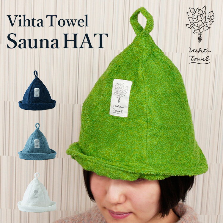 【選べる特典付】ヴィヒタタオル サウナハット サウナタオル（ハートウエル タオル Vihta Towel Sauna Hat サウナ 今治タオル フィンランド ループ ヴィヒタ 温活 サウナグッズ 速乾 吸汗 タオル生地 メンズ ）【送料無料】【：150】【ポイント10倍】【p0716】