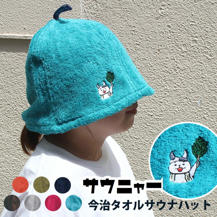 【300円OFFクーポン】今治サウナハット×サウニャー 正規販売店（コンテックス社製 今治タオル サウナ 帽子 のぼせ防止 吸水 速乾 オーガニックコットン 今治 タオル地 サウナタオル サウニャー 今治サウナハット）【メール便送料無料 】【DM】