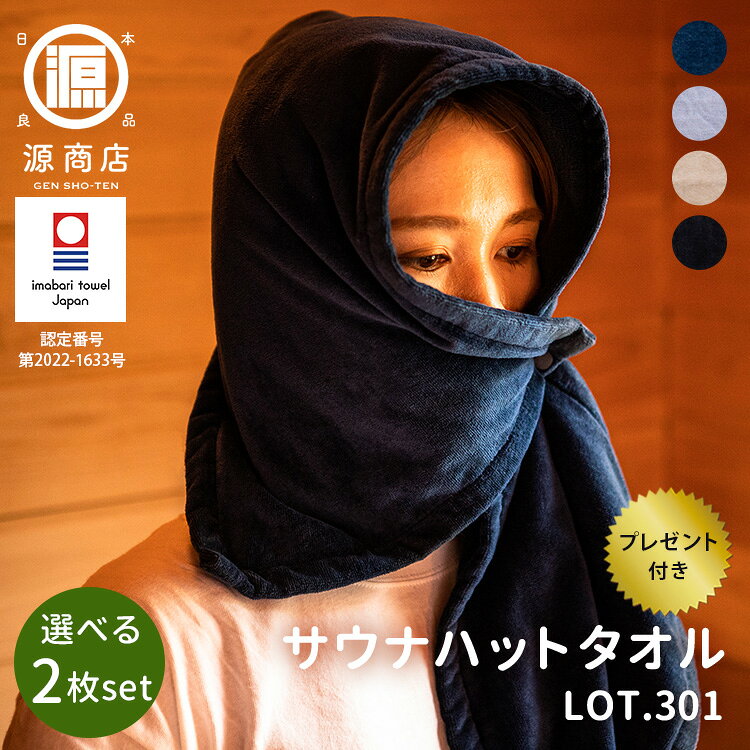 【10％OFFクーポン】2枚セット 源商店 サウナハットタオル LOT.301（GEN おしゃれ メンズ レディース サウナタオル 今治タオル 5WAY 吸水 抗菌 防臭 銭湯 温泉 ロウリュ ゲン げん さうな サウナハット 人気）【送料無料】【DM】