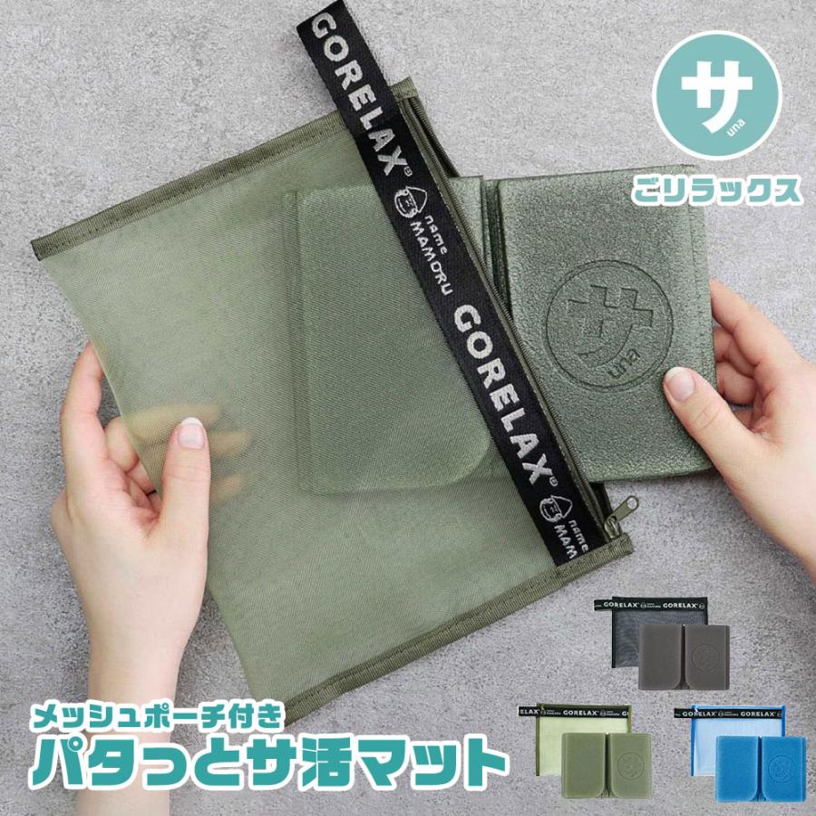 ごリラックス サ活マット サウナマット 折りたたみ コンパクト パタっと メッシュポーチ付き 軽い 持ち運び 速乾 収納ケース サウナグッズ 温泉 銭湯 サウナ用マット メンズ レディース おしゃれ ギフト プレゼント