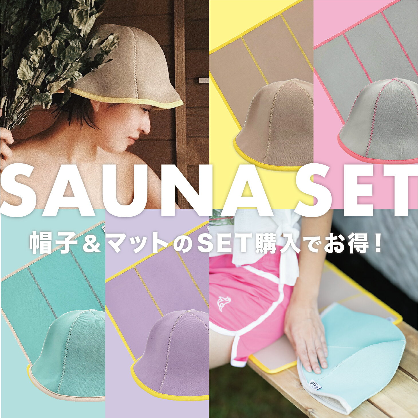 【2点セット送料無料】サウナマット&amp;サウナハット piliq ピリック 新商品 POP カラー サウナー サ道 帽子 saunamat saunahat かわいい ギフト パステルカラー コンパクト サウナグッズ ネオプレーン【レビューご記入で300円クーポン配布】【ポイント5倍】FPQ-04/05