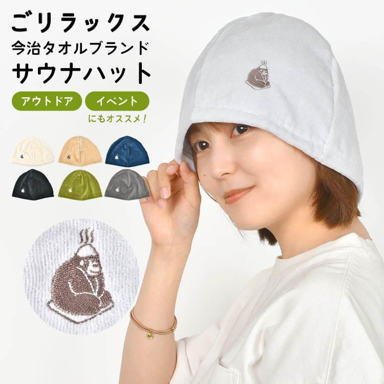 サウナハット 今治 タオル ゴリラックス 日本製 レディース メンズ おしゃれ 可愛い 綿 カップル お揃い サウナー 帽子 ハット キャップ 洗濯可能 黒 ブラック ネイビー ベージュ グレー グリーン アイボリー 無地 ワンポイント レジャー お風呂 銭湯 岩盤浴 温泉 日よけ