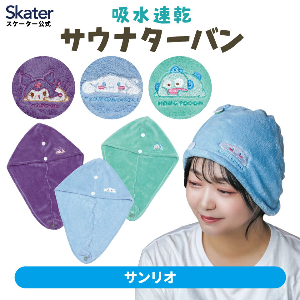[7月23日〜8月17日 P20倍]スケーター サウナ ヘアターバン キャラクター 吸水速乾 髪 サウナ グッズ skater BSTB1 サンリオ【熱 ダメージ 守る 吸水 速乾 ヘアー かわいい ふんわり】