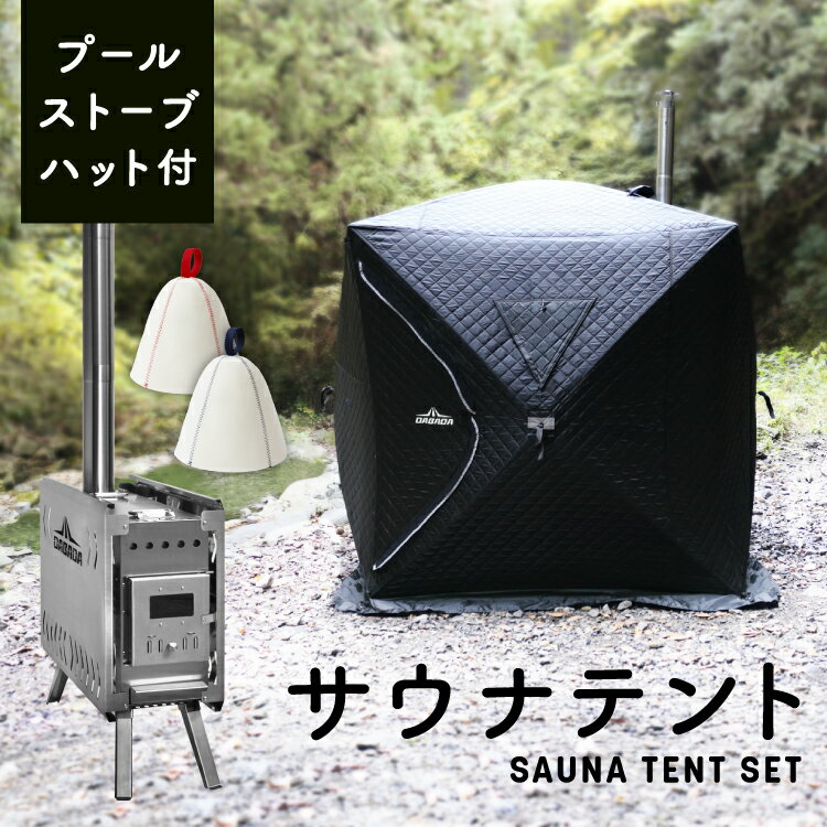 サウナテント 175×175×242cm ストーブ付き サウナハット付き 3-4人用 簡単設営 ロウリュ プール付き 水風呂 サ活 ととのう FSZ