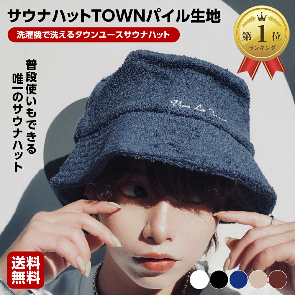 楽天1位【雑誌掲載】 サウナハット「TOWN」パイル生地（カラー：ブラック） タオル生地 バケットハット サウナキャップ サウナ ハット メンズ レディース 男女兼用 フリーサイズ 洗える 洗濯 大きめ ホワイトデー ギフト プレゼント 送料無料 送料込み PrimalBlue 父の日
