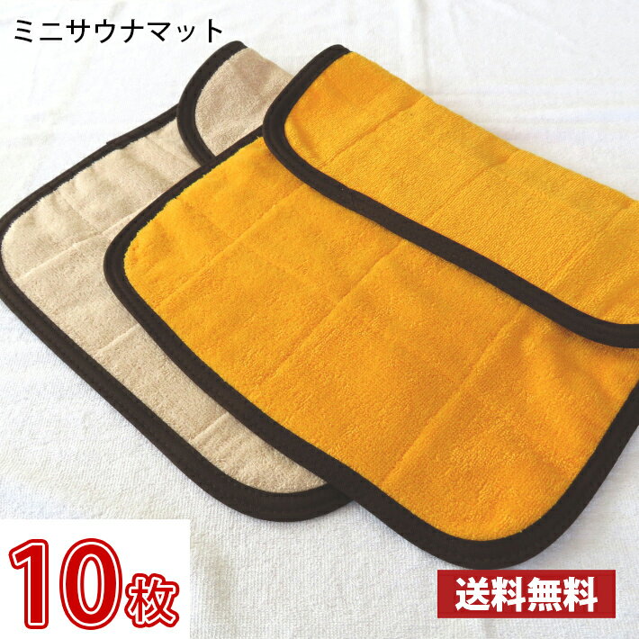 【送料無料】業界最安値！ サウナマット ミニサイズ ゴールド モカ 10枚セット 〜 スレン染め 業務用 反応染めタオル 足マット まとめ買い 大量買い