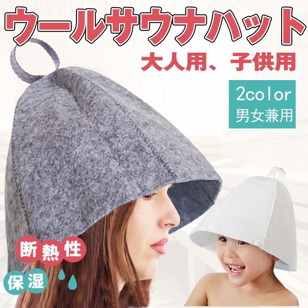 サウナハット ウールフェルト おしゃれ 軽量 高耐熱 髪の毛保護 頭皮保護 ヘアケア サウナキャップ サウナ帽子 温泉グッズ メンズ レディース