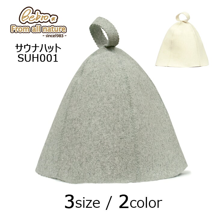 SUH001 サウナハット 厚めウール素材