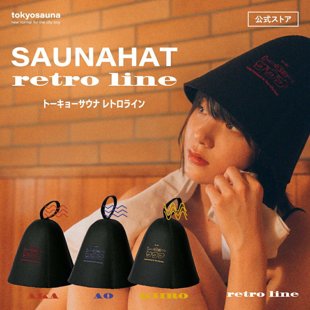 【公式】tokyosauna レトロ サウナハット (赤・青・黄） 羊毛 洗える 洗濯可能 サウナキャップ サウナ帽子 メンズ レディース サウナグッズ ウール サウナ アウトドアサウナ サ活